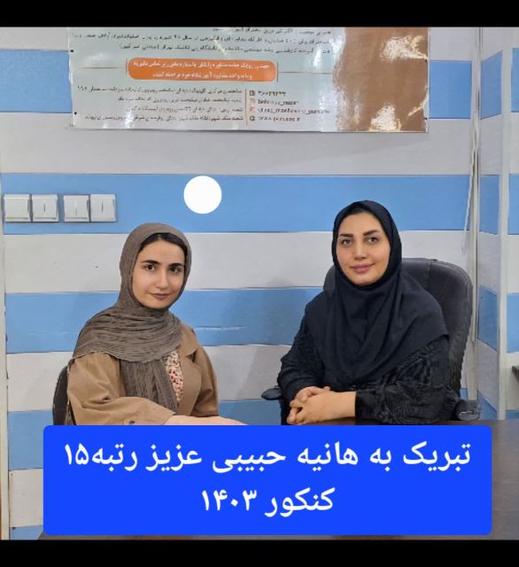 بهترین مشاور تحصیلی و کنکور در اصفهان 09139183701