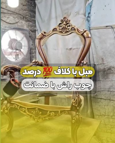 تولید مبل در تهران با ضمانت