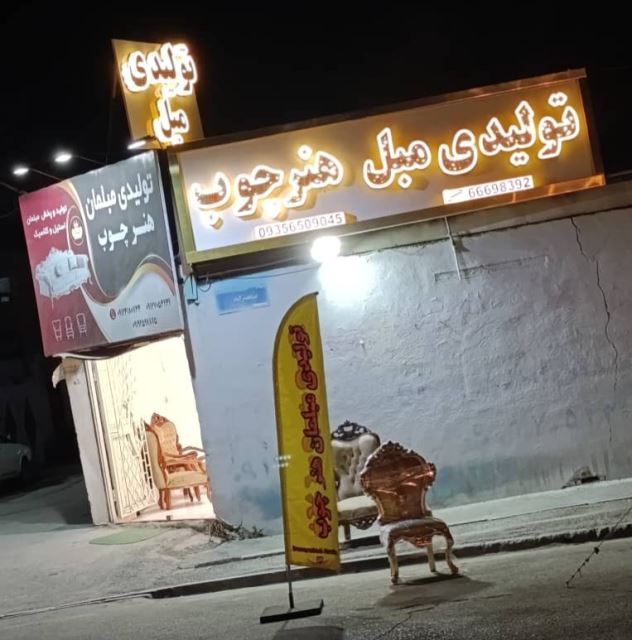 تولید مبل در تهران