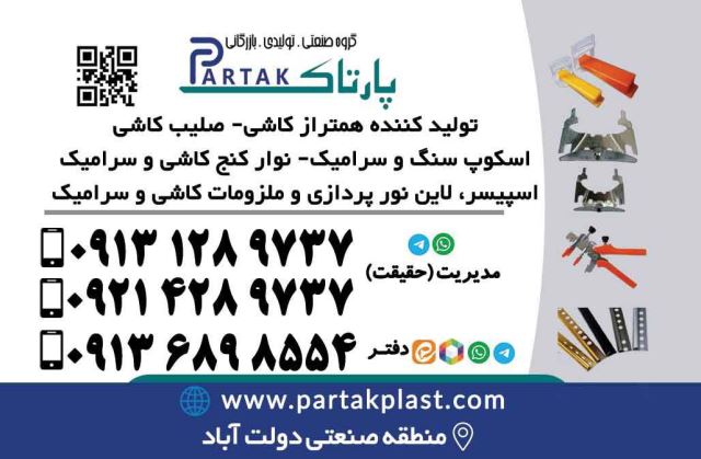 نوارکنج سنگ و سرامیک