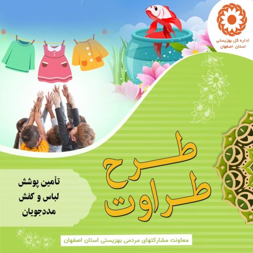 کمک به نیازمندان در اصفهان