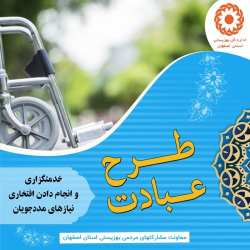 کمک به نیازمندان در اصفهان