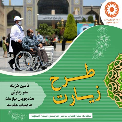 کمک به نیازمندان در اصفهان