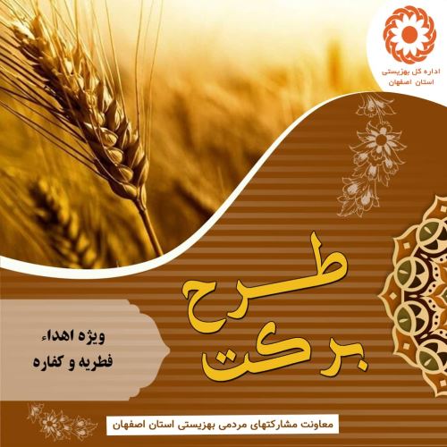 کمک به نیازمندان در اصفهان