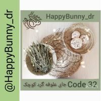 کد 32:جا علوفه گرد کوچک، قطر: 20 سانت،قیمت: 45000 تومان