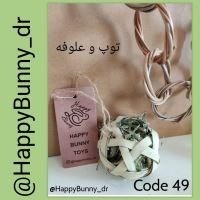 کد 49: توپ و علوفه، قطر 7 سانت، قیمت: 27000 تومان