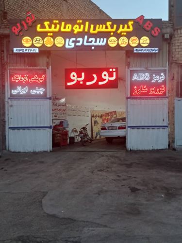 تعمیر گیربکس مزدا در اصفهان