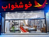 تشک خوشخواب یزد