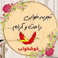 تشک خوشخواب یزد