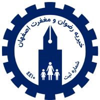 خیریه رضوان و مغفرت اصفهان