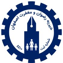 خیریه رضوان و مغفرت اصفهان