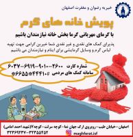 خیریه رضوان و مغفرت اصفهان