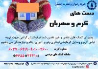 خیریه رضوان و مغفرت اصفهان