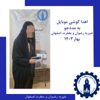 خیریه رضوان و مغفرت اصفهان