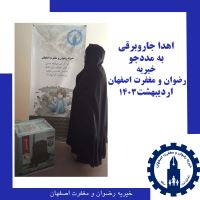 خیریه رضوان و مغفرت اصفهان