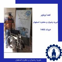 خیریه رضوان و مغفرت اصفهان