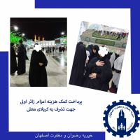 خیریه رضوان و مغفرت اصفهان