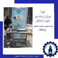 خیریه رضوان و مغفرت اصفهان