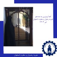 خیریه رضوان و مغفرت اصفهان