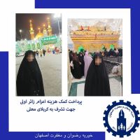 خیریه رضوان و مغفرت اصفهان