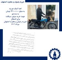 خیریه رضوان و مغفرت اصفهان