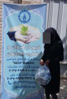 خیریه رضوان و مغفرت اصفهان