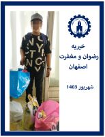 خیریه رضوان و مغفرت اصفهان