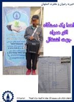 خیریه رضوان و مغفرت اصفهان