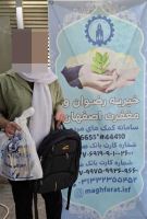 خیریه رضوان و مغفرت اصفهان