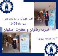 خیریه رضوان و مغفرت اصفهان