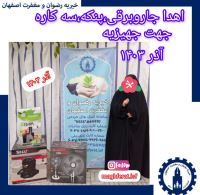 خیریه رضوان و مغفرت اصفهان