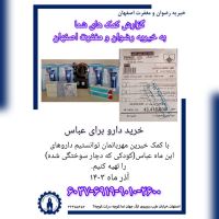 خیریه رضوان و مغفرت اصفهان