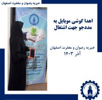 خیریه رضوان و مغفرت اصفهان