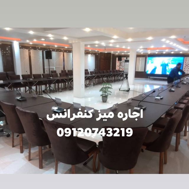 اجاره میز و صندلی کنفرانس در تهران 