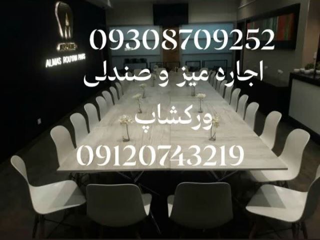 اجاره میز و صندلی کنفرانس در تهران 