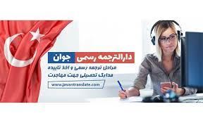 دارالترجمه رسمی هاشمیه مشهد