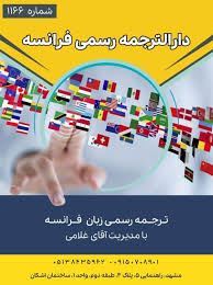هزینه دارالترجمه رسمی هاشمیه مشهد
