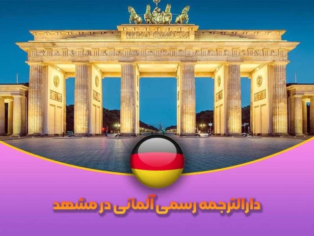 شماره دارالترجمه رسمی هاشمیه مشهد