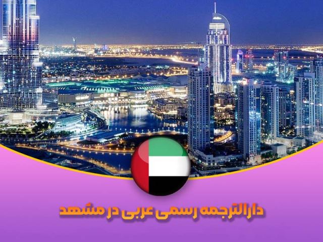 دارالترجمه رسمی هاشمیه مشهد