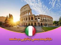 آدرس دارالترجمه رسمی هاشمیه مشهد