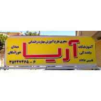  آموزشگاه رانندگی آریا 