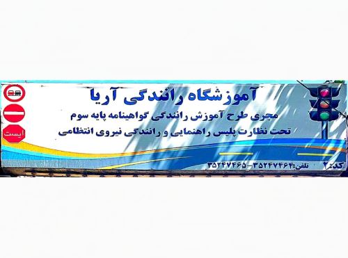بهترین آموزشگاه رانندگی در اصفهان