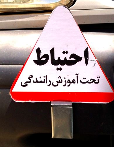 بهترین آموزشگاه رانندگی در اصفهان