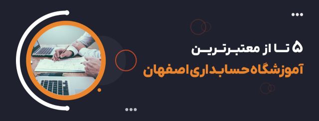 5 تا از بهترین آموزشگاه حسابداری اصفهان