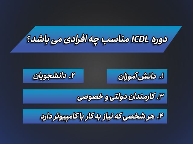 در اصفهان ICDL دوره