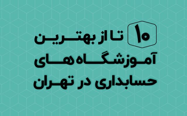 10 تا از بهترین آموزشگاه حسابداری در تهران
