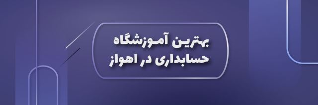 10 تا از بهترین آموزشگاه حسابداری در اراک