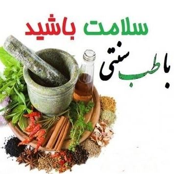 بهترین متخصص طب سنتی در قم