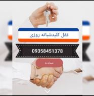 کلید سازی شبانه روزی بازکردن انواع قفل شبانه روزی 78 13 845 0935