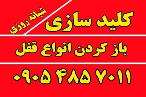 باز کردن انواع قفل شبانه روزی هاشمیه :وکیل آباد: صیادشیرازی: کوثر: امامت کل قاسم آباد قفل و کلید سازی سیار مشهد قفل و کلید سازی سیار مشهد تیم کاملن حرفه ای اماده اراعه خدمات به شما همشهریان عزیزمیباشد
78 13 845 0935